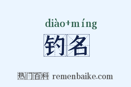 钓名是什么意思的图片